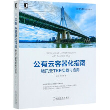 《公有云容器化指南》[81M]百度网盘|pdf下载|亲测有效