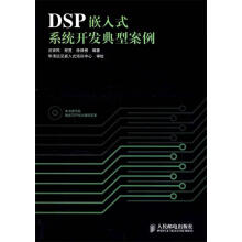 《DSP嵌入式系统开发典型案例》[67M]百度网盘|pdf下载|亲测有效