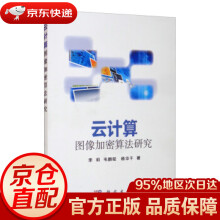 《云计算图像加密算法研究李莉,韦鹏程,杨华千著科学》[77M]百度网盘|pdf下载|亲测有效