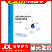 《高校网络运维管理与信息化建设刘波,李建飞著》[41M]百度网盘|pdf下载|亲测有效