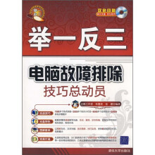 《举一反三：电脑故障排除技巧总动员》[57M]百度网盘|pdf下载|亲测有效