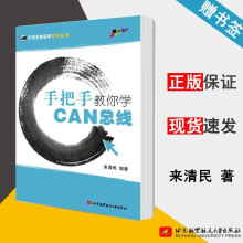 《手把手教你学CAN总线来清民北京航空航天》[63M]百度网盘|pdf下载|亲测有效