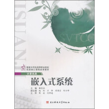 《国家示范性高等职业院校优质核心课程改革教材·计算机类：嵌入式系统》[92M]百度网盘|pdf下载|亲测有效
