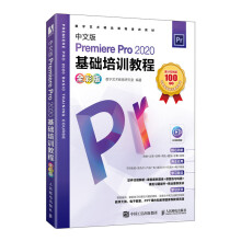 《中文版PremierePro基础培训教程》[68M]百度网盘|pdf下载|亲测有效