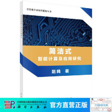 《简洁式智能计算及应用研究》[61M]百度网盘|pdf下载|亲测有效