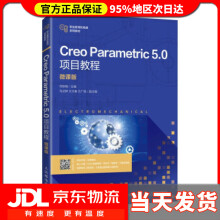 《CreoParametric5.0项目教程微课版何秋梅著》[69M]百度网盘|pdf下载|亲测有效