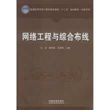 《网络工程与综合布线书籍》[86M]百度网盘|pdf下载|亲测有效
