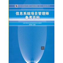 《信息系统项目管理师备考百科》[70M]百度网盘|pdf下载|亲测有效