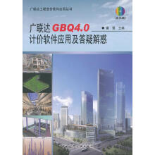 《广联达工程造价软件应用丛书：广联达GBQ4.0计价软件应用及答疑解惑籍》[68M]百度网盘|pdf下载|亲测有效