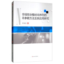 《非线性协整时间序列的非参数方法及其应用研究》[60M]百度网盘|pdf下载|亲测有效