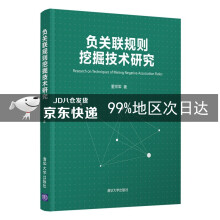 《负关联规则挖掘技术研究》[45M]百度网盘|pdf下载|亲测有效