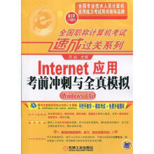 《！Lnternet应用考前冲刺与全真模拟》[99M]百度网盘|pdf下载|亲测有效