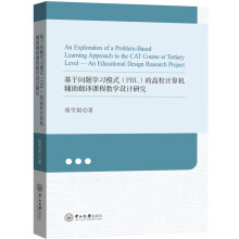 《基于问题学习模式的高校计算机辅助翻译课程教学设计研究》[71M]百度网盘|pdf下载|亲测有效