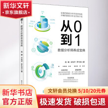 《从0到1数据分析师养成宝典》[97M]百度网盘|pdf下载|亲测有效