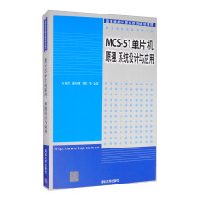 《MCS-单片机原理、系统设计与应用》[63M]百度网盘|pdf下载|亲测有效