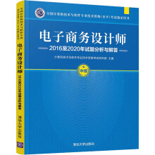 《电子商务设计师至年试题分析与解答》[79M]百度网盘|pdf下载|亲测有效