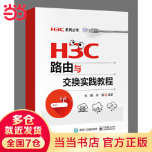 《H3C路由与交换实践教程》[46M]百度网盘|pdf下载|亲测有效