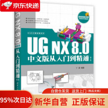 《CAX工程应用丛书CAX工程应用丛书：UGNX8.0中文版从入门到精通丁源著》[97M]百度网盘|pdf下载|亲测有效
