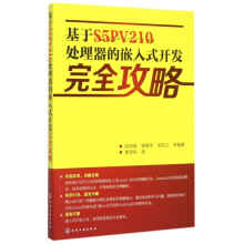 《基于S5PV处理器的嵌入式开发完全攻略》[74M]百度网盘|pdf下载|亲测有效