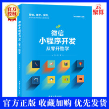 《新书微信小程序开发从零开始学李一鸣移动终端应用程序设计json-ser》[92M]百度网盘|pdf下载|亲测有效