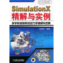 《SimulationX精解与实例多学科领域系统动力学建模与仿真》[81M]百度网盘|pdf下载|亲测有效