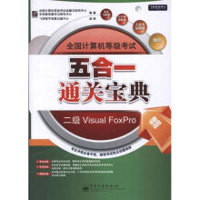 《全国计算机等级考试五合一通关宝典:公共基础教程,教程,笔试习题集,上机考试题库,》[56M]百度网盘|pdf下载|亲测有效