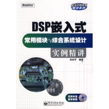 《DSP嵌入式常用模块与综合系统设计实例精讲刘向宇　编著》[57M]百度网盘|pdf下载|亲测有效