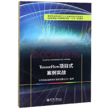 《TensorFlow项目式案例实战》[48M]百度网盘|pdf下载|亲测有效