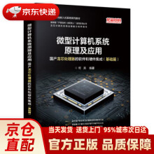 《微型计算机系统原理及应用：国产龙芯处理器的软件和硬件集成》[67M]百度网盘|pdf下载|亲测有效