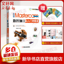 《中文版Mastercam数控加工从入门到精通》[89M]百度网盘|pdf下载|亲测有效
