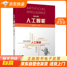 《人工智能姚期智籍》[92M]百度网盘|pdf下载|亲测有效