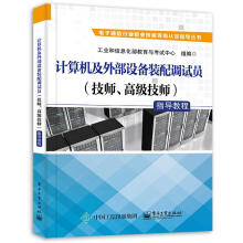 《计算机及外部设备装配调试员指导教程工业和信息化部教育与考试中心著出版》[94M]百度网盘|pdf下载|亲测有效