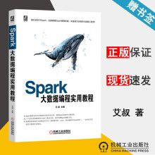 《Spark大数据编程实用教程艾叔机械工业》[45M]百度网盘|pdf下载|亲测有效