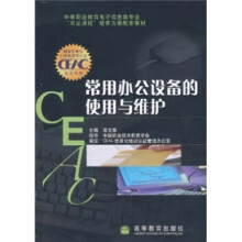 《常用办公设备的使用与维护》[68M]百度网盘|pdf下载|亲测有效