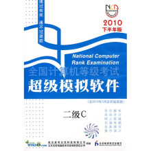 《全国计算机等级考试超级模拟软件：二级C》[71M]百度网盘|pdf下载|亲测有效