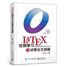 《LaTeX范例学习与试卷论文排版万述波》[64M]百度网盘|pdf下载|亲测有效