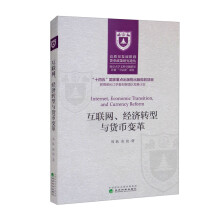 《互联网、经济转型与货币变革》[94M]百度网盘|pdf下载|亲测有效