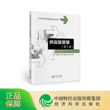 《供应链管理周艳春主编世纪高等院校创新课程规划教材书籍》[52M]百度网盘|pdf下载|亲测有效