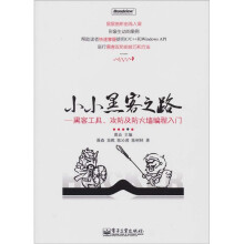 《小小黑客之路：黑客工具、攻防及防火墙编程入门》[76M]百度网盘|pdf下载|亲测有效