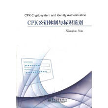 《CPK公钥体制与标识鉴别南相浩　著》[78M]百度网盘|pdf下载|亲测有效