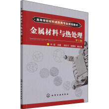 《金属材料与热处理第2版叶宏编书籍》[64M]百度网盘|pdf下载|亲测有效