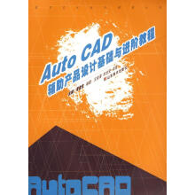 《AutoCAD辅助产品设计基础与进阶教程》[71M]百度网盘|pdf下载|亲测有效