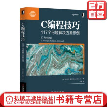 《C编程技巧个问题解决方案示例机械工业》[69M]百度网盘|pdf下载|亲测有效