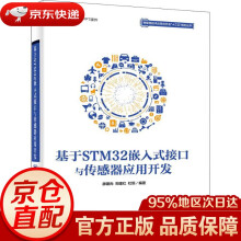 《基于STM嵌入式接口与传感器应用开发廖建尚,郑建红,杜恒》[85M]百度网盘|pdf下载|亲测有效