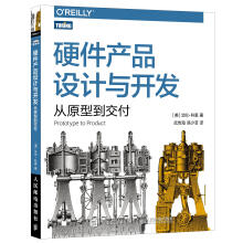 《硬件产品设计与开发：从原型到交付艾伦·科恩籍》[87M]百度网盘|pdf下载|亲测有效
