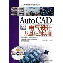 《AutoCAD中文版电气设计从基础到实训》[99M]百度网盘|pdf下载|亲测有效