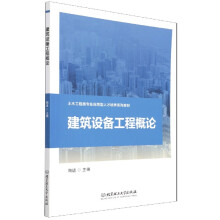 《建筑设备工程概论》[88M]百度网盘|pdf下载|亲测有效