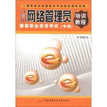 《计算机网络管理员国家职业资格考试培训教程》[75M]百度网盘|pdf下载|亲测有效