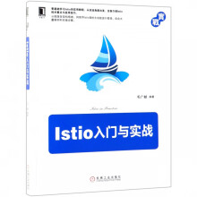 《Istio入门与实战》[42M]百度网盘|pdf下载|亲测有效