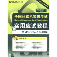 《全国计算机等级考试实用应试教程：一级MSOffice&B》[74M]百度网盘|pdf下载|亲测有效